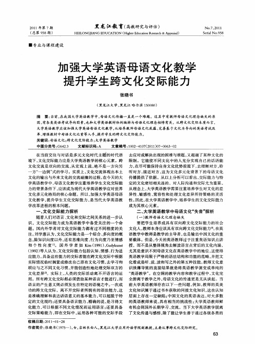 加强大学英语母语文化教学提升学生跨文化交际能力