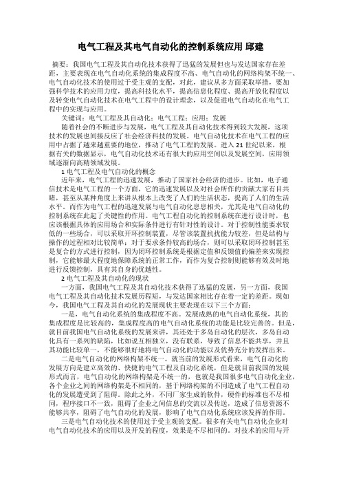 电气工程及其电气自动化的控制系统应用 邱建