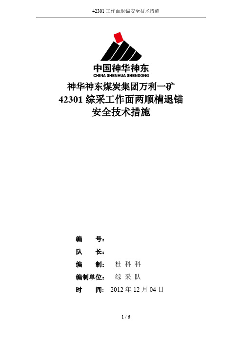 42301工作面退锚安全技术措施