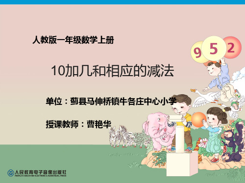 新人教版一年级数学上册《十几加几和相应的减法》天津市曹艳华老师-省级公开课课件