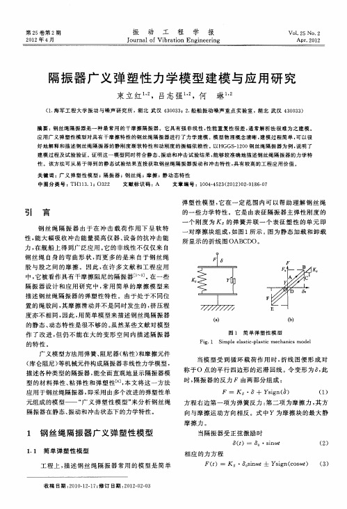 隔振器广义弹塑性力学模型建模与应用研究