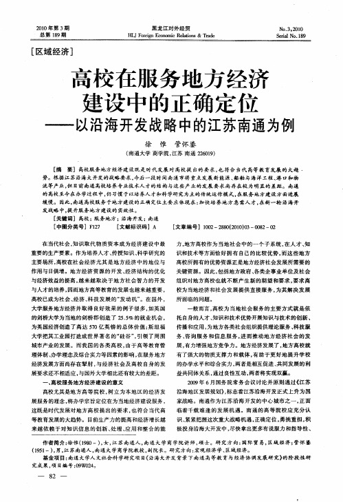 高校在服务地方经济建设中的正确定位——以沿海开发战略中的江苏南通为例