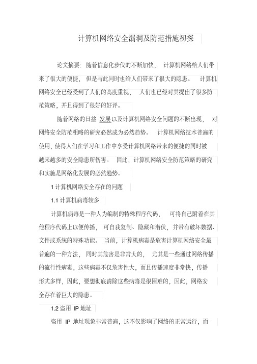计算机网络安全漏洞及防范措施初探