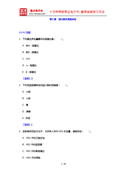 临床医学检验技术(士)考试过关必做2000题(临床化学 第三章 脂代谢及高脂血症)【圣才出品】