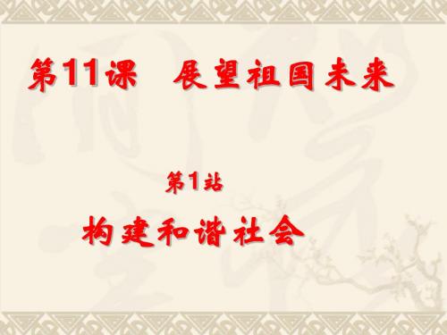 人教版九年级思想品德《全面建设小康社会》ppt课件