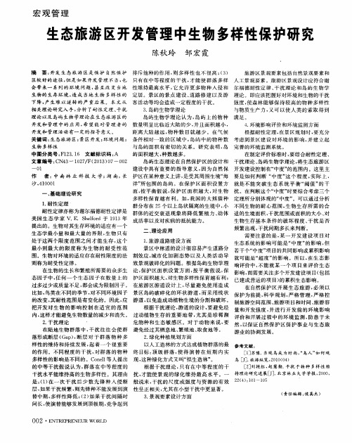 生态旅游区开发管理中生物多样性保护研究