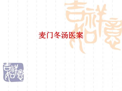 大学中医课件  方剂学  麦门冬汤医案