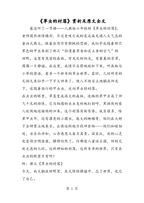 《草虫的村落》赏析及原文全文