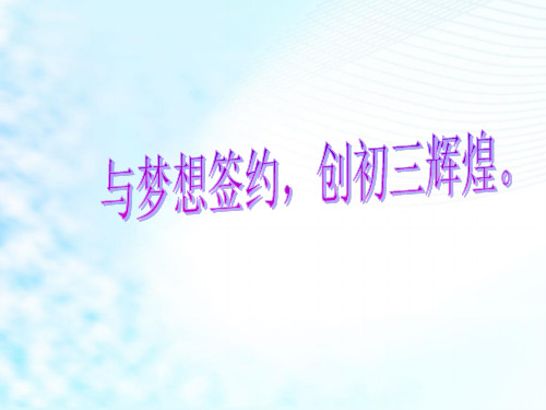 主题班会课件：初三励志班会《与梦想签约 创初三辉煌》课件(共11张PPT)