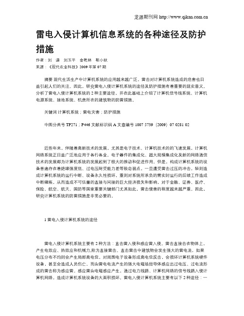 雷电入侵计算机信息系统的各种途径及防护措施