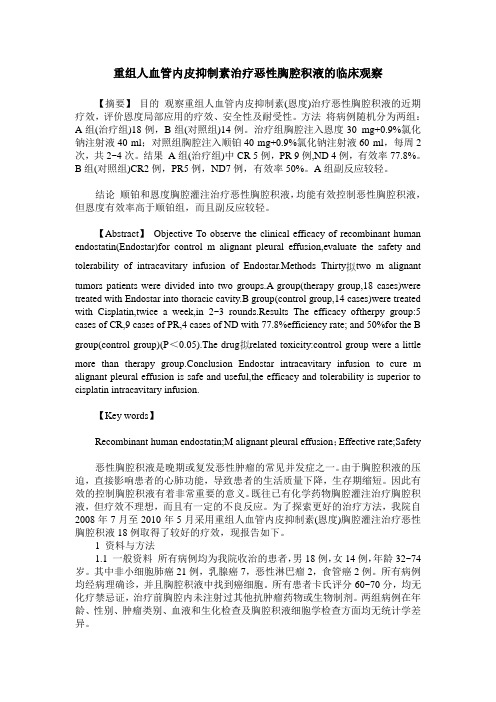 重组人血管内皮抑制素治疗恶性胸腔积液的临床观察