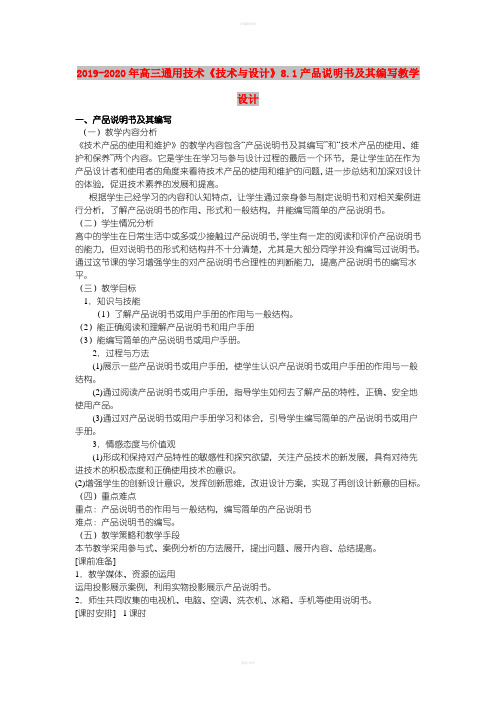 2019-2020年高三通用技术《技术与设计》8.1产品说明书及其编写教学设计