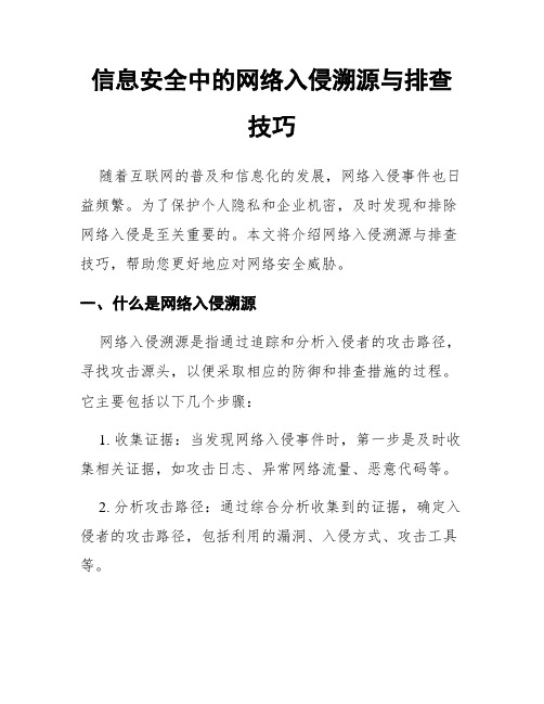 信息安全中的网络入侵溯源与排查技巧