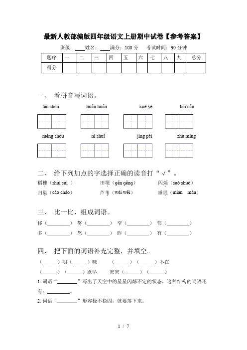 最新人教部编版四年级语文上册期中试卷【参考答案】