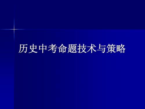 历史中考命题技术