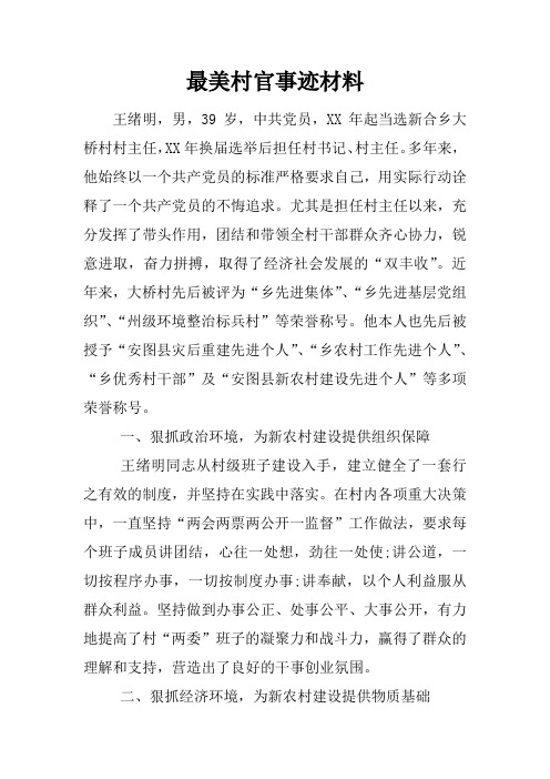 最美村官事迹材料