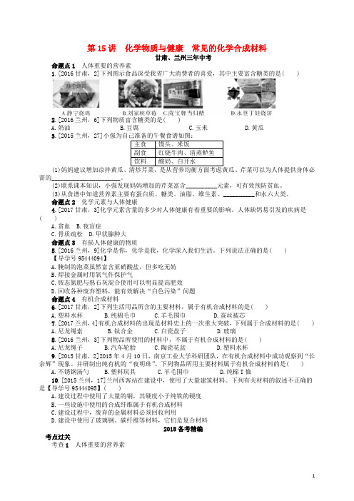 2018届中考化学复习第15讲化学物质与健康常见的化学合成材料练习