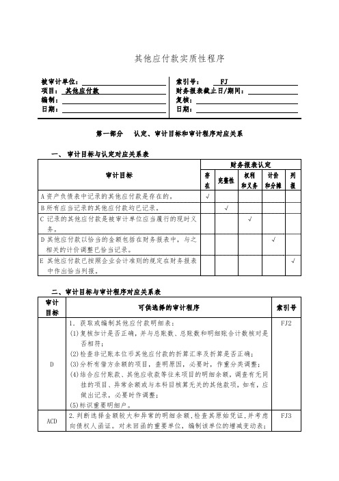 其他应付款实质性程序分析关系表