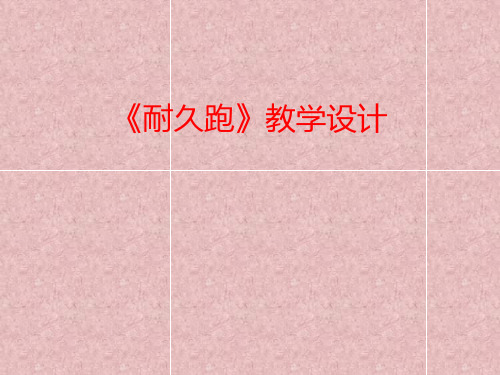小学体育_耐久跑教学课件设计