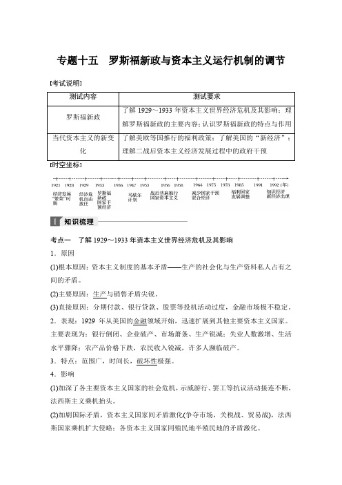 2018年高考历史专题复习讲义：专题十五  罗斯福新政与资本主义运行机制的调节