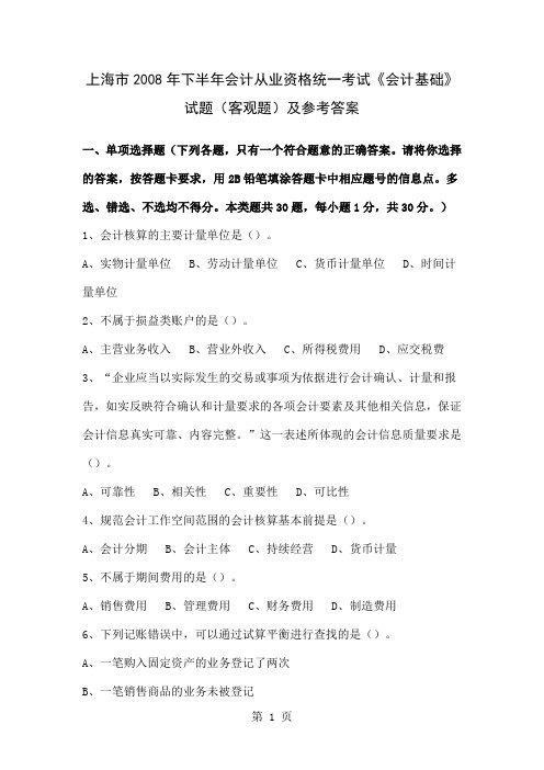 08下会计基础考题与答案共14页
