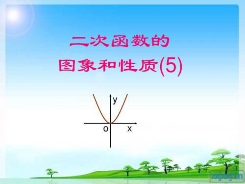 2.4二次函数a.b.c的符号的确定