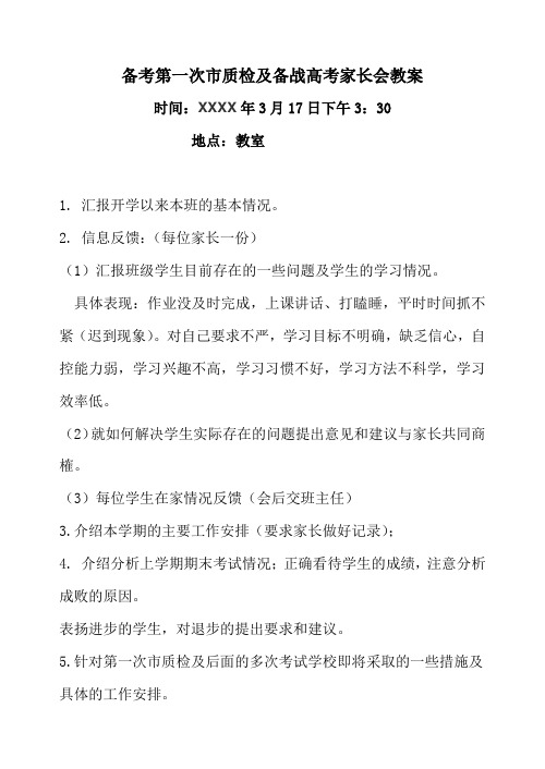 2018高三第一次市质检及备战高考家长会教案