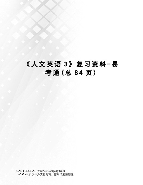 《人文英语3》复习资料-易考通