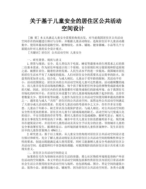 关于基于儿童安全的居住区公共活动空间设计