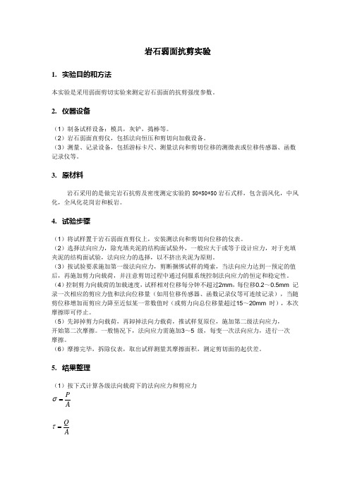 岩石弱面抗剪强度实验方案
