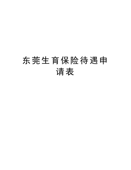 东莞生育保险待遇申请表