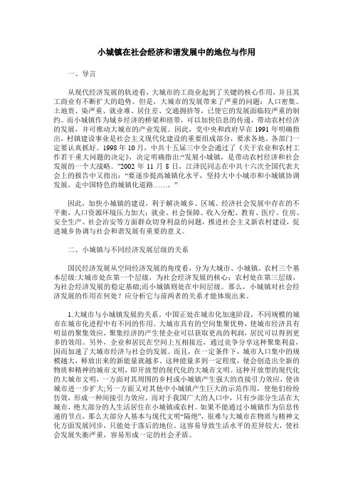 小城镇在社会经济和谐发展中的地位与作用