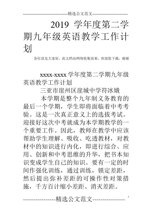 2019学年度第二学期九年级英语教学工作计划