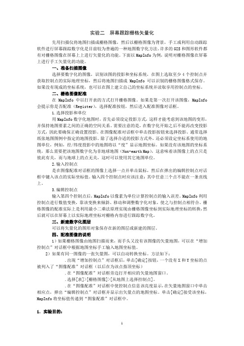 实验2  屏幕跟踪栅格矢量化