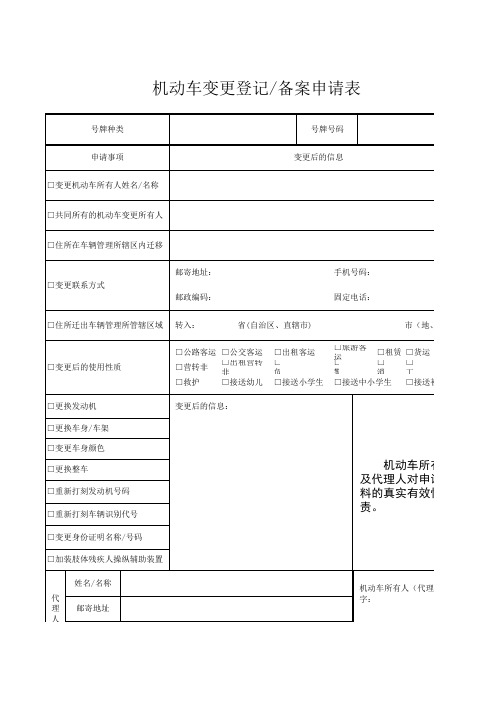 机动车变更登记备案申请表