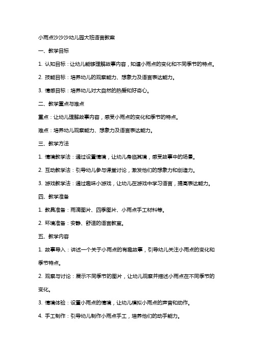 小雨点沙沙沙幼儿园大班语言教案