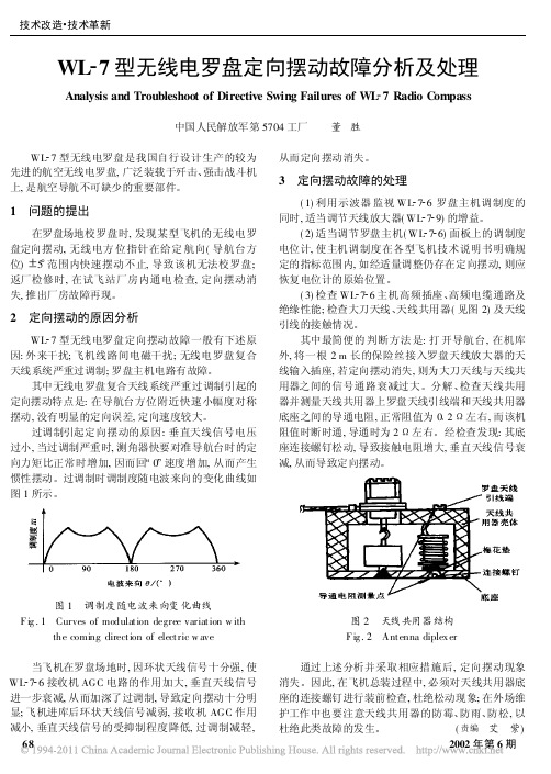 WL_7型无线电罗盘定向摆动故障分析及处理_董胜