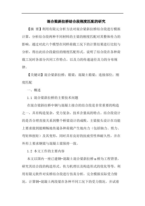 混合梁斜拉桥结合段刚度匹配的研究