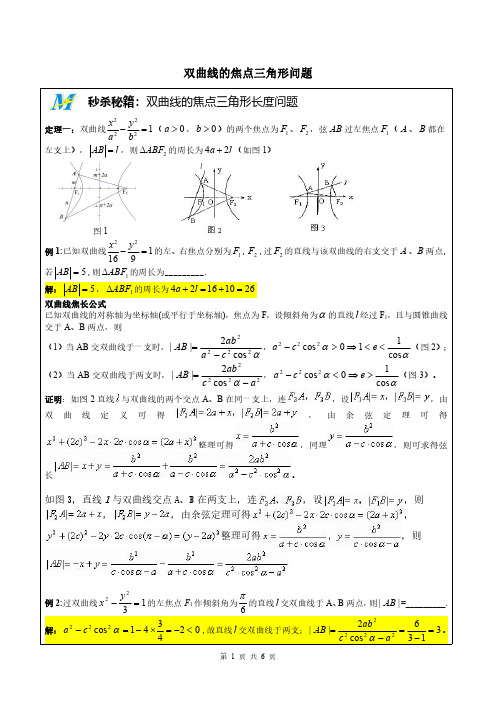 【高中数学】秒杀秘诀MS05双曲线的焦点三角形问题