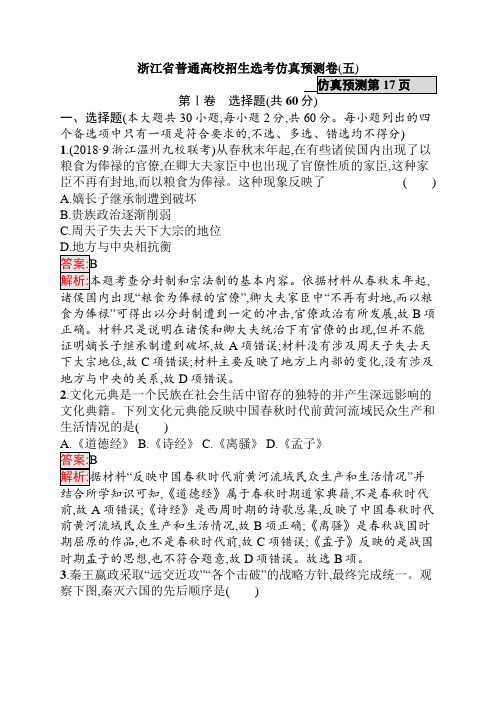 浙江省普通高校招生历史选考仿真预测卷及答案(五)