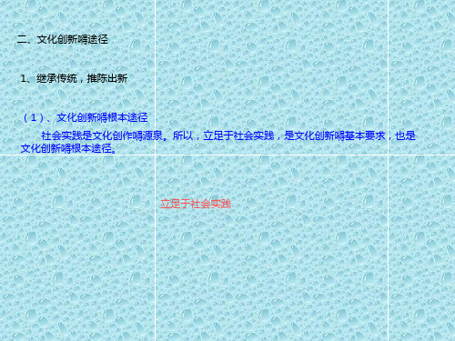 最新高中政治课件 高二政治必修3课件：2-5-2文化创新的途径(新人教版) (2)