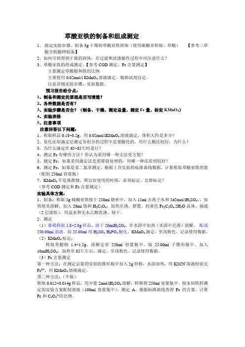 草酸亚铁的制备和组成测定