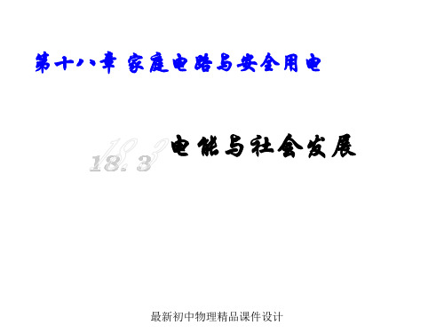 最新粤教沪科初中物理九年级下册《18.3 电能与社会发展》PPT课件