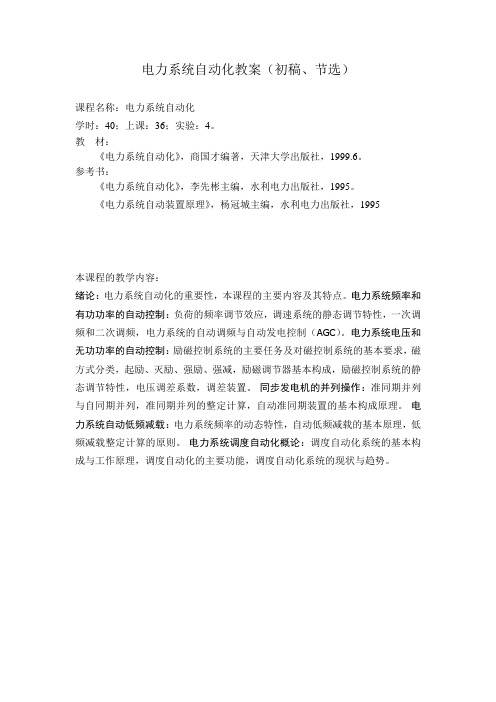 电力系统自动化教案