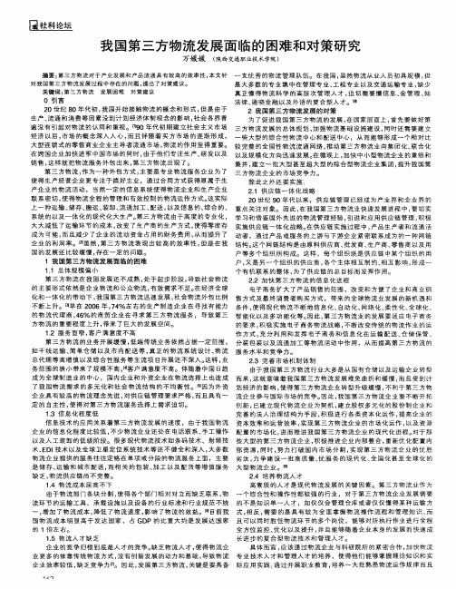 我国第三方物流发展面临的困难和对策研究
