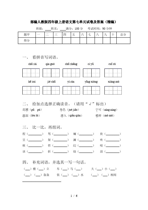 部编人教版四年级上册语文第七单元试卷及答案(精编)