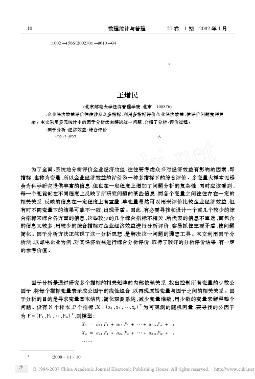因子分析法在企业经济效益的综合分析与评价中的应用