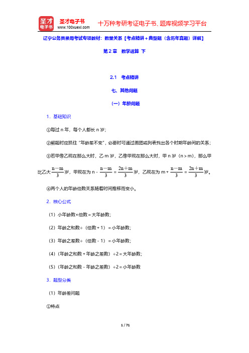 辽宁公务员录用考试专项教材：数量关系【考点精讲+典型题(含历年真题)详解】(数学运算 下)【圣才出品