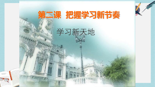 人教版七年级道德与法治上册学习新天地 (3)ppt课件