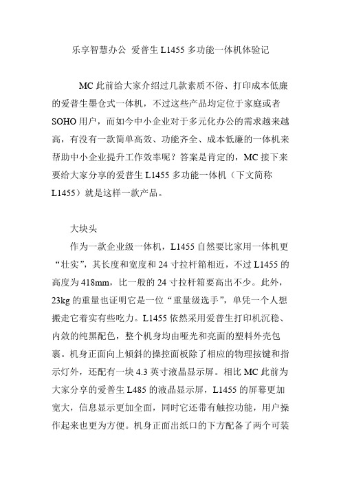 乐享智慧办公 爱普生L1455多功能一体机体验记